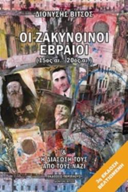 ΟΙ ΖΑΚΥΝΘΙΝΟΙ ΕΒΡΑΙΟΙ (15ΟΣ-20ΟΣ ΑΙ.) ΚΑΙ Η ΔΙΑΣΩΣΗ ΤΟΥΣ ΑΠΟ ΤΟΥΣ ΝΑΖΙ 3Η ΕΚΔΟΣΗ
