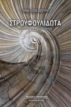 ΣΤΡΟΥΦΟΥΛΙΔΩΤΑ ΜΕΛΕΤΕΣ ΓΙΑ ΤΟ ΖΑΚΥΝΘΙΝΟ ΘΕΑΤΡΟ