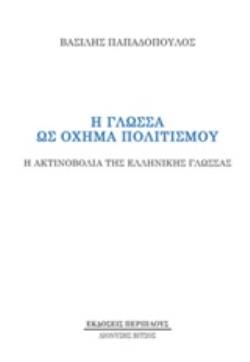 Η ΓΛΩΣΣΑ ΩΣ ΟΧΗΜΑ ΠΟΛΙΤΙΣΜΟΥ Η ΑΚΤΙΝΟΒΟΛΙΑ ΤΗΣ ΕΛΛΗΝΙΚΗΣ ΓΛΩΣΣΑΣ