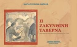 Η ΖΑΚΥΝΘΙΝΗ ΤΑΒΕΡΝΑ