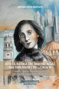 ΑΠΟ ΤΑ ΒΑΤΙΚΑ ΤΗΣ ΜΙΚΡΑΣ ΑΣΙΑΣ ΚΑΙ ΤΗΝ ΠΟΛΗ ΣΤΟ… ΣΙΚΑΓΟ ΠΕΝΙΕΣ ΑΠΟ ΤΗ ΖΩΗ ΚΑΙ ΤΟ ΕΡΓΟ ΤΗΣ ΘΕΑΝΩΣ ΠΑΠΑΖΟΓΛΟΥ-ΜΑΡΓΑΡΗ