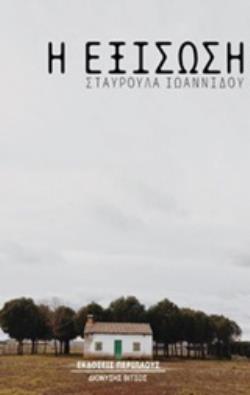 Η ΕΞΙΣΩΣΗ