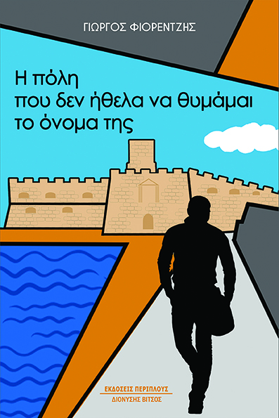 Η ΠΟΛΗ ΠΟΥ ΔΕΝ ΗΘΕΛΑ ΝΑ ΘΥΜΑΜΑΙ ΤΟ ΟΝΟΜΑ ΤΗΣ