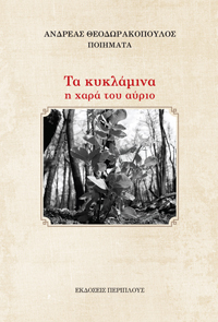ΤΑ ΚΥΚΛΑΜΙΝΑ Η ΧΑΡΑ ΤΟΥ ΑΥΡΙΟ