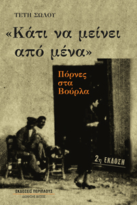 ΚΑΤΙ ΝΑ ΜΕΙΝΕΙ ΑΠΟ ΜΕΝΑ ΠΟΡΝΕΣ ΣΤΑ ΒΟΥΡΛΑ