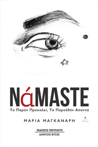 NAMASTE ΤΟ ΠΑΡΟΝ ΠΡΟΚΑΛΕΙ, ΤΟ ΠΑΡΕΛΘΟΝ ΑΠΑΝΤΑ