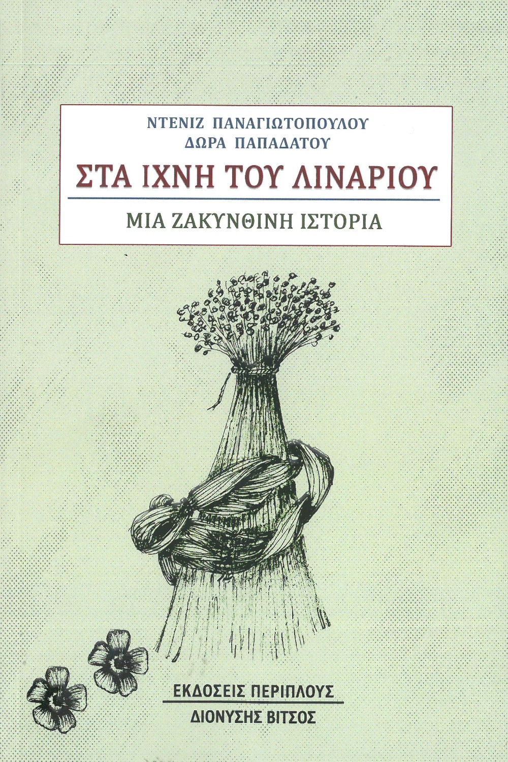 ΣΤΑ ΙΧΝΗ ΤΟΥ ΛΙΝΑΡΙΟΥ - ΜΙΑ ΖΑΚΥΝΘΙΝΗ ΙΣΤΟΡΙΑ