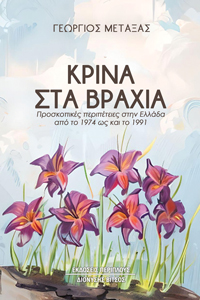 ΚΡΙΝΑ ΣΤΑ ΒΡΑΧΙΑ ΠΡΟΣΚΟΠΙΚΕΣ ΠΕΡΙΠΕΤΕΙΕΣ ΣΤΗΝ ΕΛΛΑΔΑ ΑΠΟ ΤΟ 1974 ΩΣ ΚΑΙ ΤΟ 1991