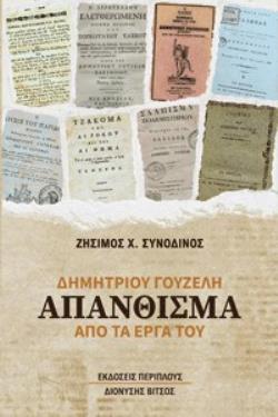 ΔΗΜΗΤΡΙΟΥ ΓΟΥΖΕΛΗ "ΑΠΑΝΘΙΣΜΑ" ΑΠΟ ΤΑ ΕΡΓΑ ΤΟΥ