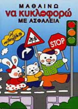ΜΑΘΑΙΝΩ ΝΑ ΚΥΚΛΟΦΟΡΩ ΜΕ ΑΣΦΑΛΕΙΑ ΜΕ ΑΥΤΟΚΟΛΛΗΤΑ