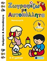 ΖΩΓΡΑΦΙΖΩ ΜΕ ΑΥΤΟΚΟΛΛΗΤΑ: ΝΗΠΙΑΓΩΓΕΙΟ ΧΡΩΜΑΤΑ ΚΑΙ ΑΥΤΟΚΟΛΛΗΤΑ (ΗΛΙΚΙΕΣ ΑΠΟ 2 ΕΩΣ 4 ΕΤΩΝ)