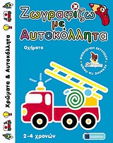 ΖΩΓΡΑΦΙΖΩ ΜΕ ΑΥΤΟΚΟΛΛΗΤΑ: ΟΧΗΜΑΤΑ ΧΡΩΜΑΤΑ ΚΑΙ ΑΥΤΟΚΟΛΛΗΤΑ (ΗΛΙΚΙΕΣ ΑΠΟ 2 ΕΩΣ 4 ΕΤΩΝ)