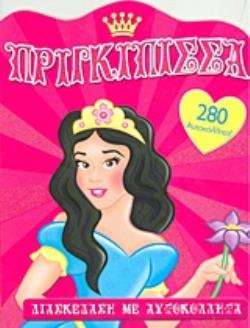 ΠΡΙΓΚΙΠΙΣΣΑ 1 280 ΑΥΤΟΚΟΛΛΗΤΑ