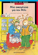 ΜΙΑ ΟΙΚΟΓΕΝΕΙΑ ΓΙΑ ΤΟΝ ΜΙΛΙ ΤΑ ΠΡΩΤΑ ΜΟΥ ΒΙΒΛΙΑ