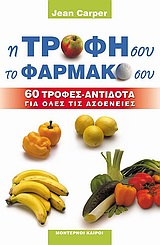 Η ΤΡΟΦΗ ΣΟΥ, ΤΟ ΦΑΡΜΑΚΟ ΣΟΥ 60 ΤΡΟΦΕΣ-ΑΝΤΙΔΟΤΑ ΓΙΑ ΟΛΕΣ ΤΙΣ ΑΣΘΕΝΕΙΕΣ