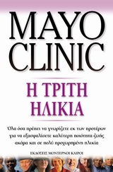 Η ΤΡΙΤΗ ΗΛΙΚΙΑ ΟΛΑ ΟΣΑ ΠΡΕΠΕΙ ΝΑ ΓΝΩΡΙΖΕΤΕ ΕΚ ΤΩΝ ΠΡΟΤΕΡΩΝ ΓΙΑ ΝΑ ΕΞΑΣΦΑΛΙΣΕΤΕ ΚΑΛΥΤΕΡΗ ΠΟΙΟΤΗΤΑ ΖΩΗΣ ΑΚΟΜΑ ΚΑΙ ΣΕ ΠΟΛΥ ΠΡΟΧΩΡΗΜΕΝΗ ΗΛΙΚΙΑ