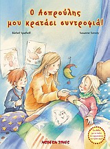 Ο ΑΣΠΡΟΥΛΗΣ ΜΟΥ ΚΡΑΤΑΕΙ ΣΥΝΤΡΟΦΙΑ ΦΟΒΟΙ ΚΑΙ ΣΥΝΗΘΕΙΕΣ ΤΩΝ ΠΑΙΔΙΩΝ
