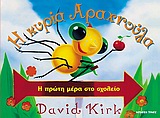 Η ΠΡΩΤΗ ΜΕΡΑ ΣΤΟ ΣΧΟΛΕΙΟ Η ΚΥΡΙΑ ΑΡΑΧΝΟΥΛΑ