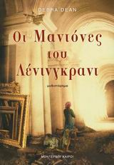 ΟΙ ΜΑΝΤΟΝΕΣ ΤΟΥ ΛΕΝΙΝΓΚΡΑΝΤ ΜΥΘΙΣΤΟΡΗΜΑ