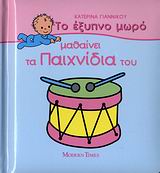 ΤΟ ΕΞΥΠΝΟ ΜΩΡΟ ΜΑΘΑΙΝΕΙ ΤΑ ΠΑΙΧΝΙΔΙΑ ΤΟΥ ΤΟ ΕΞΥΠΝΟ ΜΩΡΟ