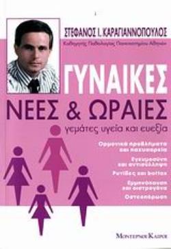 ΓΥΝΑΙΚΕΣ ΝΕΕΣ ΚΑΙ ΩΡΑΙΕΣ ΓΕΜΑΤΕΣ ΥΓΕΙΑ ΚΑΙ ΕΥΕΞΙΑ