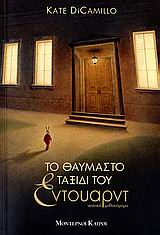 ΤΟ ΘΑΥΜΑΣΤΟ ΤΑΞΙΔΙ ΤΟΥ ΕΝΤΟΥΑΡΝΤ ΝΕΑΝΙΚΟ ΜΥΘΙΣΤΟΡΗΜΑ 1Η ΕΚΔΟΣΗ