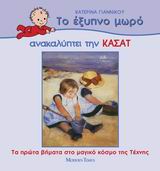 ΤΟ ΕΞΥΠΝΟ ΜΩΡΟ ΑΝΑΚΑΛΥΠΤΕΙ ΤΗΝ ΚΑΣΑΤ ΤΑ ΠΡΩΤΑ ΒΗΜΑΤΑ ΣΤΟ ΜΑΓΙΚΟ ΚΟΣΜΟ ΤΗΣ ΤΕΧΝΗΣ ΤΟ ΕΞΥΠΝΟ ΜΩΡΟ ΑΝΑΚΑΛΥΠΤΕΙ ΤΟΥΣ ΜΕΓΑΛΟΥΣ ΖΩΓΡΑΦΟΥΣ