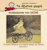ΤΟ ΕΞΥΠΝΟ ΜΩΡΟ ΑΝΑΚΑΛΥΠΤΕΙ ΤΟΝ ΜΟΝΕ ΤΑ ΠΡΩΤΑ ΒΗΜΑΤΑ ΣΤΟ ΜΑΓΙΚΟ ΚΟΣΜΟ ΤΗΣ ΤΕΧΝΗΣ ΤΟ ΕΞΥΠΝΟ ΜΩΡΟ ΑΝΑΚΑΛΥΠΤΕΙ ΤΟΥΣ ΜΕΓΑΛΟΥΣ ΖΩΓΡΑΦΟΥΣ