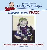 ΤΟ ΕΞΥΠΝΟ ΜΩΡΟ ΑΝΑΚΑΛΥΠΤΕΙ ΤΟΝ ΠΙΚΑΣΟ ΤΑ ΠΡΩΤΑ ΒΗΜΑΤΑ ΣΤΟ ΜΑΓΙΚΟ ΚΟΣΜΟ ΤΗΣ ΤΕΧΝΗΣ ΤΟ ΕΞΥΠΝΟ ΜΩΡΟ ΑΝΑΚΑΛΥΠΤΕΙ ΤΟΥΣ ΜΕΓΑΛΟΥΣ ΖΩΓΡΑΦΟΥΣ