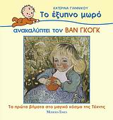 ΤΟ ΕΞΥΠΝΟ ΜΩΡΟ ΑΝΑΚΑΛΥΠΤΕΙ ΤΟΝ ΒΑΝ ΓΚΟΓΚ ΤΑ ΠΡΩΤΑ ΒΗΜΑΤΑ ΣΤΟ ΜΑΓΙΚΟ ΚΟΣΜΟ ΤΗΣ ΤΕΧΝΗΣ ΤΟ ΕΞΥΠΝΟ ΜΩΡΟ ΑΝΑΚΑΛΥΠΤΕΙ ΤΟΥΣ ΜΕΓΑΛΟΥΣ ΖΩΓΡΑΦΟΥΣ