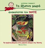 ΤΟ ΕΞΥΠΝΟ ΜΩΡΟ ΑΝΑΚΑΛΥΠΤΕΙ ΤΟΝ ΜΑΤΙΣ ΤΑ ΠΡΩΤΑ ΒΗΜΑΤΑ ΣΤΟ ΜΑΓΙΚΟ ΚΟΣΜΟ ΤΗΣ ΤΕΧΝΗΣ ΤΟ ΕΞΥΠΝΟ ΜΩΡΟ ΑΝΑΚΑΛΥΠΤΕΙ ΤΟΥΣ ΜΕΓΑΛΟΥΣ ΖΩΓΡΑΦΟΥΣ