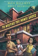 ΤΟ ΜΥΣΤΙΚΟ ΤΟΥ ΡΟΜΠΙ ΧΑΟΥΖ