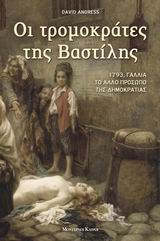 ΟΙ ΤΡΟΜΟΚΡΑΤΕΣ ΤΗΣ ΒΑΣΤΙΛΗΣ 1793, ΓΑΛΛΙΑ ΤΟ ΑΛΛΟ ΠΡΟΣΩΠΟ ΤΗΣ ΔΗΜΟΚΡΑΤΙΑΣ