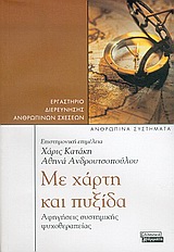 ΜΕ ΧΑΡΤΗ ΚΑΙ ΠΥΞΙΔΑ ΑΦΗΓΗΣΕΙΣ ΣΥΣΤΗΜΙΚΗΣ ΨΥΧΟΘΕΡΑΠΕΙΑΣ ΑΝΘΡΩΠΙΝΑ ΣΥΣΤΗΜΑΤΑ