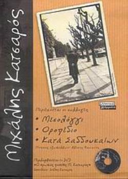 DVD: "Ο ΗΡΩΙΚΟΣ ΠΟΙΗΤΗΣ Μ. ΚΑΤΣΑΡΟΣ". ΜΙΧΑΛΗΣ ΚΑΤΣΑΡΟΣ ΜΕΣΟΛΟΓΓΙ. ΟΡΟΠΕΔΙΟ. ΚΑΤΑ ΣΑΔΔΟΥΚΑΙΩΝ