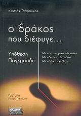 Ο ΔΡΑΚΟΣ ΠΟΥ ΔΙΕΦΥΓΕ 1Η ΕΚΔΟΣΗ