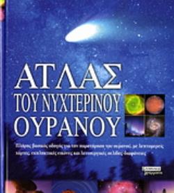 ΑΤΛΑΣ ΤΟΥ ΝΥΧΤΕΡΙΝΟΥ ΟΥΡΑΝΟΥ ΠΛΗΡΗΣ ΒΑΣΙΚΟΣ ΟΔΗΓΟΣ ΓΙΑ ΤΗΝ ΠΑΡΑΤΗΡΗΣΗ ΤΟΥ ΟΥΡΑΝΟΥ, ΜΕ ΛΕΠΤΟΜΕΡΕΙΣ ΧΑΡΤΕΣ, ΕΚΠΛΗΚΤΙΚΕΣ ΕΙΚΟΝΕΣ ΚΑΙ ΛΕΙΤΟΥΡΓΙΚΕΣ ΣΕΛΙΔΕ