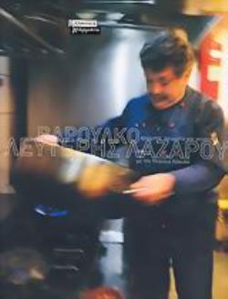 ΒΑΡΟΥΛΚΟ ΧΡΩΜΑΤΑ, ΑΡΩΜΑΤΑ ΚΑΙ ΓΕΥΣΕΙΣ