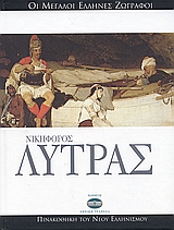 ΝΙΚΗΦΟΡΟΣ ΛΥΤΡΑΣ ΤΑ ΝΕΑ· ΠΙΝΑΚΟΘΗΚΗ ΤΟΥ ΝΕΟΥ ΕΛΛΗΝΙΣΜΟΥ