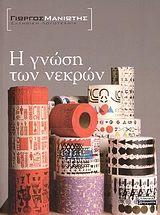 Η ΓΝΩΣΗ ΤΩΝ ΝΕΚΡΩΝ ΜΥΘΙΣΤΟΡΗΜΑ