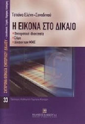 Η ΕΙΚΟΝΑ ΣΤΟ ΔΙΚΑΙΟ ΠΝΕΥΜΑΤΙΚΗ ΙΔΙΟΚΤΗΣΙΑ, ΣΗΜΑ, ΔΙΚΑΙΟ ΤΩΝ ΜΜΕ ΣΥΓΧΡΟΝΑ ΘΕΜΑΤΑ ΕΜΠΟΡΙΚΟΥ ΔΙΚΑΙΟΥ 1Η ΕΚΔΟΣΗ