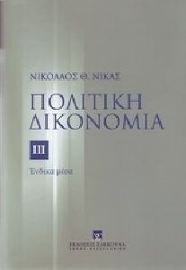 ΠΟΛΙΤΙΚΗ ΔΙΚΟΝΟΜΙΑ ΙΙΙ (ΕΚΔ.2007) ΕΝΔΙΚΑ ΜΕΣΑ