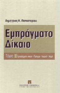 ΕΜΠΡΑΓΜΑΤΟ ΔΙΚΑΙΟ- ΤΟΜΟΣ 1 -ΕΜΠΡΑΓΜΑΤΗ ΣΧΕΣΗ, ΠΡΑΓΜΑ, ΚΑΤΟΧΗ, ΝΟΜΗ