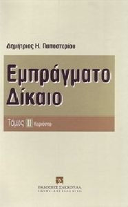 ΕΜΠΡΑΓΜΑΤΟ ΔΙΚΑΙΟ- ΤΟΜΟΣ 2 -ΚΥΡΙΟΤΗΤΑ