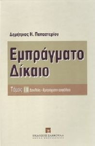 ΕΜΠΡΑΓΜΑΤΟ ΔΙΚΑΙΟ- ΤΟΜΟΣ 3 -ΔΟΥΛΕΙΕΣ, ΕΜΠΡΑΓΜΑΤΗ ΑΣΦΑΛΕΙΑ