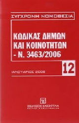 ΚΩΔΙΚΑΣ ΔΗΜΩΝ ΚΑΙ ΚΟΙΝΟΤΗΤΩΝ - Ν. 3463/2006 ΣΥΓΧΡΟΝΗ ΝΟΜΟΘΕΣΙΑ
