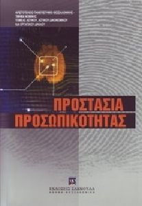 ΠΡΟΣΤΑΣΙΑ ΠΡΟΣΩΠΙΚΟΤΗΤΑΣ ΠΡΑΚΤΙΚΑ ΕΠΙΣΤΗΜΟΝΙΚΗΣ ΦΟΙΤΗΤΙΚΗΣ ΔΙΗΜΕΡΙΔΑΣ 10-11 ΜΑΪΟΥ 2005