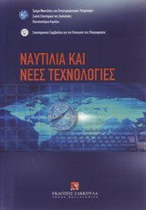 ΝΑΥΤΙΛΙΑ ΚΑΙ ΝΕΕΣ ΤΕΧΝΟΛΟΓΙΕΣ ΠΡΑΚΤΙΚΑ ΔΙΗΜΕΡΙΔΑΣ, ΧΙΟΣ, 11 ΚΑΙ 12 ΜΑΪΟΥ 2007