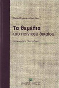 ΤΑ ΘΕΜΕΛΙΑ ΤΟΥ ΠΟΙΝΙΚΟΥ ΔΙΚΑΙΟΥ ΓΕΝΙΚΟ ΜΕΡΟΣ: ΤΟ ΕΓΚΛΗΜΑ