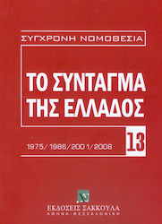 ΤΟ ΣΥΝΤΑΓΜΑ ΤΗΣ ΕΛΛΑΔΟΣ 1975/1986/2001/2008